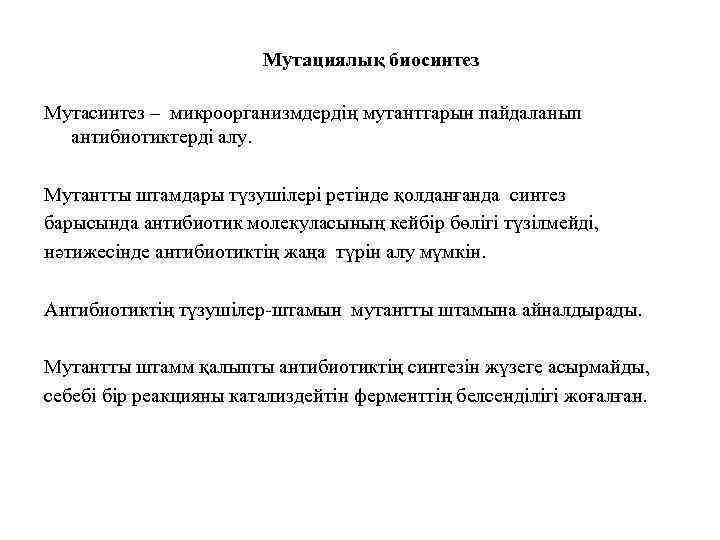Мутациялық биосинтез Мутасинтез – микроорганизмдердің мутанттарын пайдаланып антибиотиктерді алу. Мутантты штамдары түзушілері ретінде қолданғанда