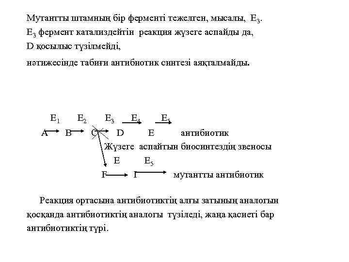 Мутантты штамның бір ферменті тежелген, мысалы, Е 3 фермент катализдейтін реакция жүзеге аспайды да,