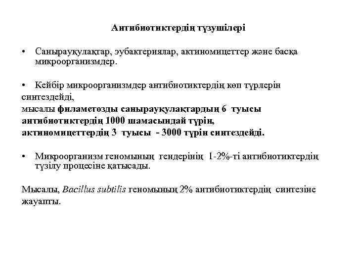 Антибиотиктердің түзушілері • Санырауқулақтар, эубактериялар, актиномицеттер және басқа микроорганизмдер. • Кейбір микроорганизмдер антибиотиктердің көп