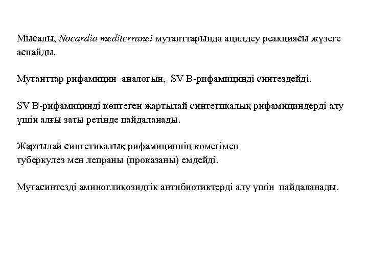 Мысалы, Nocardіa medіterraneі мутанттарында ацилдеу реакциясы жүзеге аспайды. Мутанттар рифамицин аналогын, SV В-рифамицинді синтездейді.