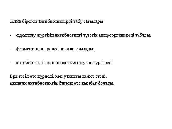 Жаңа бірегей антибиотиктерді табу сатылары: - сұрыптау жүргізіп антибиотикті түзетін микроорганизмді табады, - ферментация