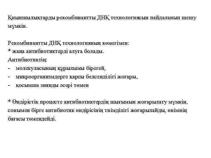 Қиыншылықтарды рекомбинантты ДНҚ технологиясын пайдаланып шешу мүмкін. Рекомбинантты ДНҚ технологияның көмегімен: * жаңа антибиотиктерді