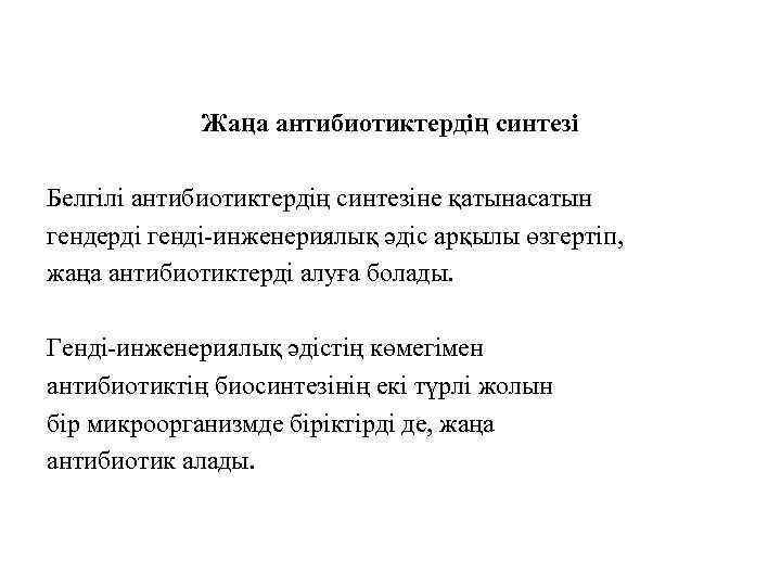 Жаңа антибиотиктердің синтезі Белгілі антибиотиктердің синтезіне қатынасатын гендерді генді-инженериялық әдіс арқылы өзгертіп, жаңа антибиотиктерді