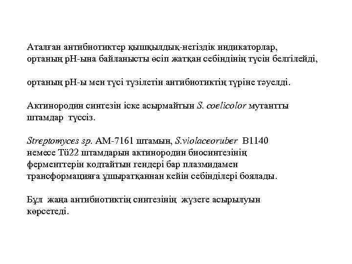 Аталған антибиотиктер қышқылдық-негіздік индикаторлар, ортаның р. Н-ына байланысты өсіп жатқан себіндінің түсін белгілейді, ортаның