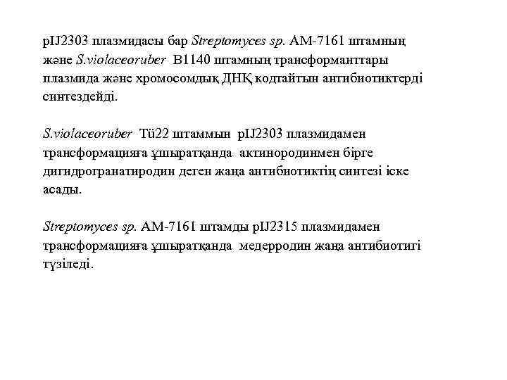 рІJ 2303 плазмидасы бар Streptomyces sp. АМ-7161 штамның және S. violaceoruber В 1140 штамның