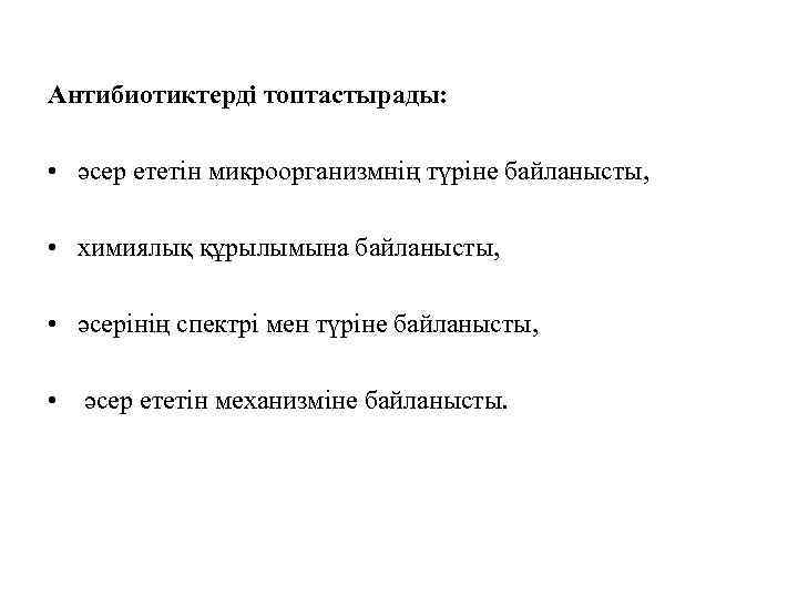 Антибиотиктерді топтастырады: • әсер ететін микроорганизмнің түріне байланысты, • химиялық құрылымына байланысты, • әсерінің