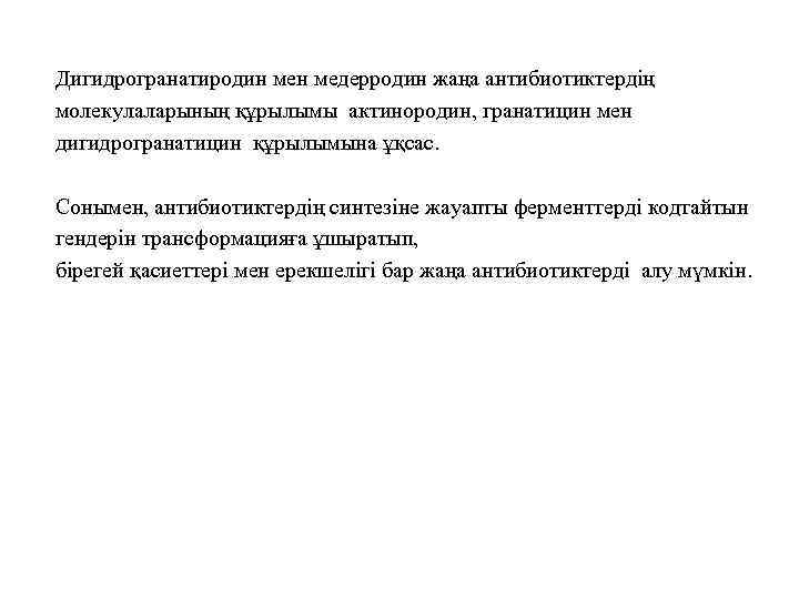 Дигидрогранатиродин медерродин жаңа антибиотиктердің молекулаларының құрылымы актинородин, гранатицин мен дигидрогранатицин құрылымына ұқсас. Сонымен, антибиотиктердің