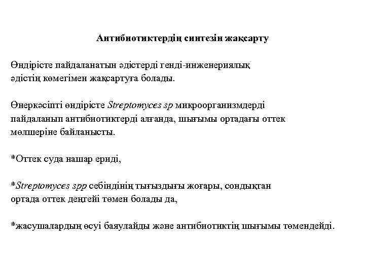 Антибиотиктердің синтезін жақсарту Өндірісте пайдаланатын әдістерді генді-инженериялық әдістің көмегімен жақсартуға болады. Өнеркәсіпті өндірісте Streptomyces