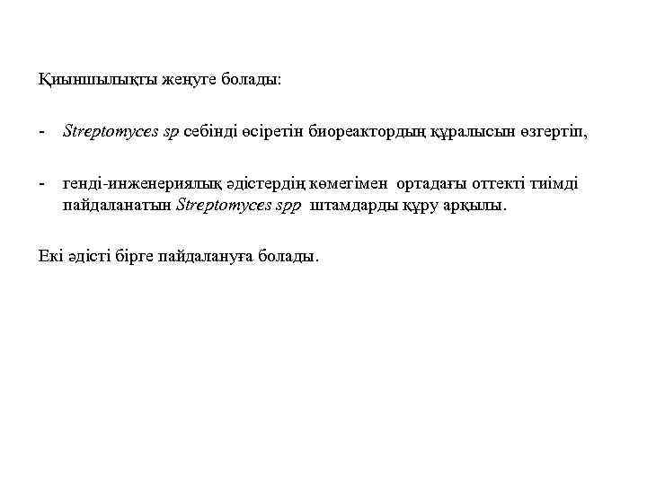 Қиыншылықты жеңуге болады: - Streptomyces sp себінді өсіретін биореактордың құралысын өзгертіп, - генді-инженериялық әдістердің