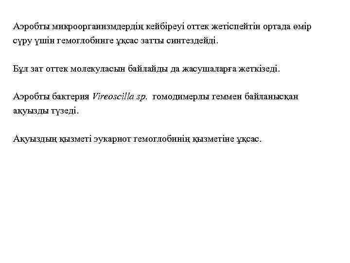 Аэробты микроорганизмдердің кейбіреуі оттек жетіспейтін ортада өмір сүру үшін гемоглобинге ұқсас затты синтездейді. Бұл