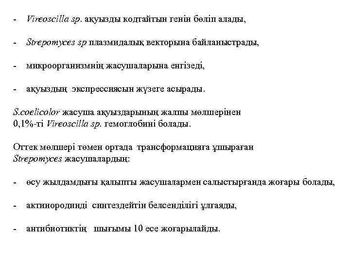 - Vіreoscіlla sp. ақуызды кодтайтын генін бөліп алады, - Strepomyces sp плазмидалық векторына байланыстрады,