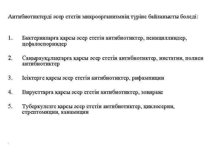 Антибиотиктерді әсер ететін микроорганизмнің түріне байланысты боледі: 1. Бактерияларға қарсы әсер ететін антибиотиктер, пенициллиндер,