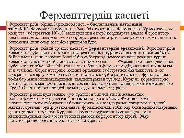 Ферменттердің қасиеті Ферменттердің бірінші ерекше қасиеті – биологиялық катализдің тиімділігі. Ферменттің әсерінің тиімділігі өте