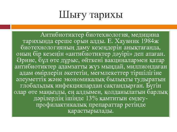 Шығу тарихы Антибиотиктер биотехнология, медицина тарихында ереше орын алды. Е. Хаувник 1984 ж биотехнологияның