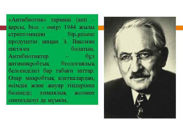  «Антибиотик» термині (anti – қарсы, bios өмір) 1944 жылы стрептомицин Stp. griseus продуцетін