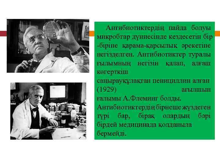  Антибиотиктердің пайда болуы микробтар дүниесінде кездесетін біріне қарама қарсылық әрекетіне негізделген. Антибиотиктер туралы