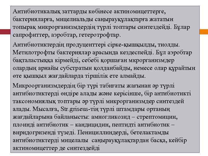 Антибиотикалық заттарды көбінесе актиномицеттерге, бактерияларға, мицелиальды саңырауқұлақтарға жататын топырақ микрорганизмдердің түрлі топтары синтездейді. Бұлар