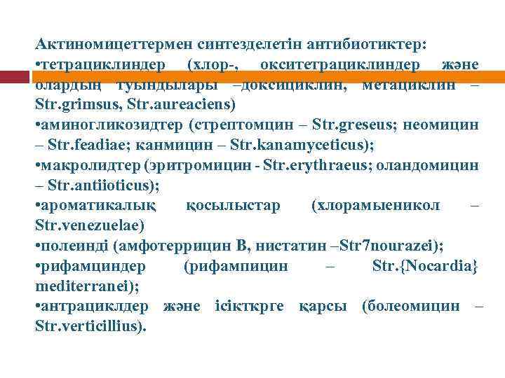 Актиномицеттермен синтезделетін антибиотиктер: • тетрациклиндер (хлор-, окситетрациклиндер және олардың туындылары –доксициклин, метациклин – Str.