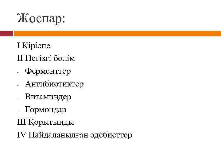 Жоспар: І Кіріспе ІІ Негізгі бөлім Ферменттер Антибиотиктер Витаминдер Гормондар ІІІ Қорытынды ІV Пайдаланылған