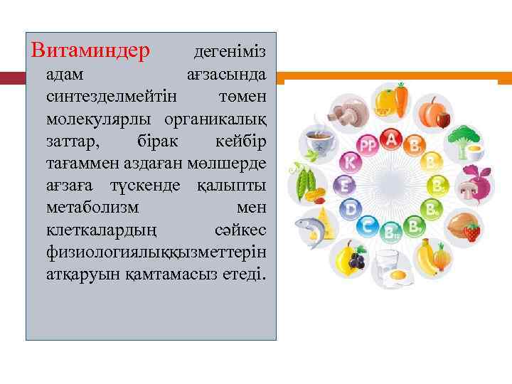 Витаминдер дегеніміз адам ағзасында синтезделмейтін төмен молекулярлы органикалық заттар, бірак кейбір тағаммен аздаған мөлшерде