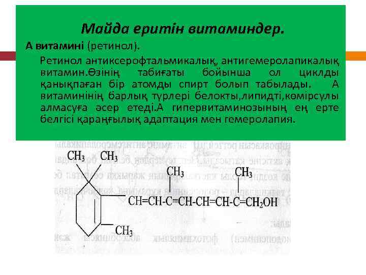 Майда еритін витаминдер. А витамині (ретинол). Ретинол антиксерофтальмикалық, антигемеролапикалық витамин. Өзінің табиғаты бойынша ол