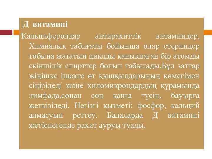 |Д витамині Кальциферолдар антирахиттік витаминдер. Химиялық табиғаты бойынша олар стериндер тобына жататын циклды қанықпаған