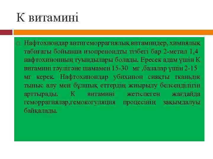 К витамині Нафтохиондар антигеморрагиялық витаминдер, химиялық табиғаты бойынша изопреноидты тізбегі бар 2 метил 1,