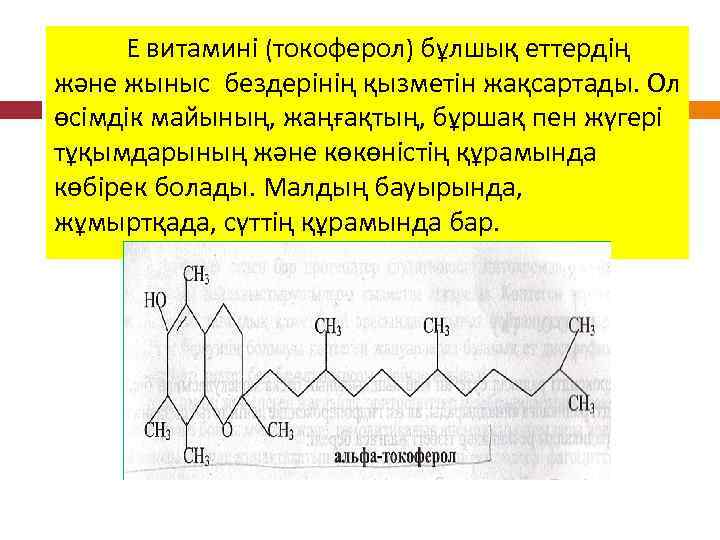 Е витамині (токоферол) бұлшық еттердің және жыныс бездерінің қызметін жақсартады. Ол өсімдік майының, жаңғақтың,