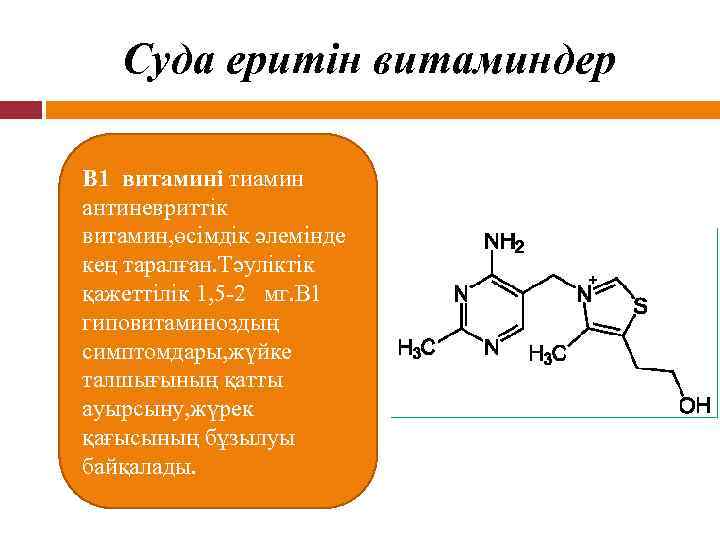 Витамин в1 тиамин презентация