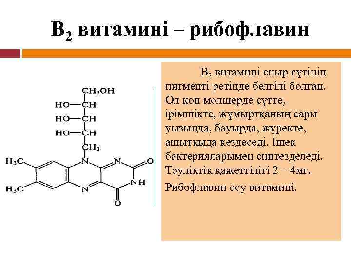 В 2 витамині – рибофлавин В 2 витамині сиыр сүтінің пигменті ретінде белгілі болған.