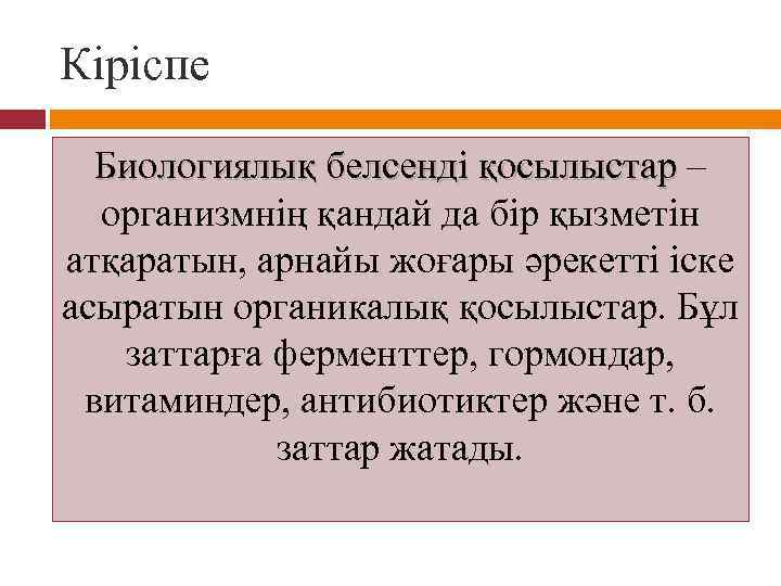 Кіріспе Биологиялық белсенді қосылыстар – Биологиялық белсенді қосылыстар организмнің қандай да бір қызметін атқаратын,