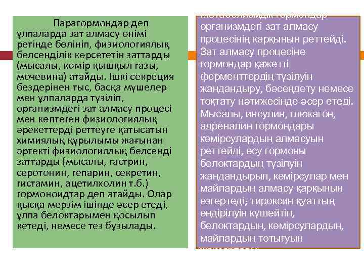 Парагормондар деп ұлпаларда зат алмасу өнімі ретінде бөлініп, физиологиялық белсенділік көрсететін заттарды (мысалы, көмір