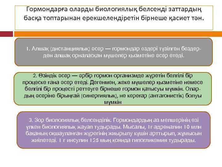 Гормондарға оларды биологиялық белсенді заттардың басқа топтарынан ерекшелендіретін бірнеше қасиет тән. 1. Алшақ (дистанциялық)