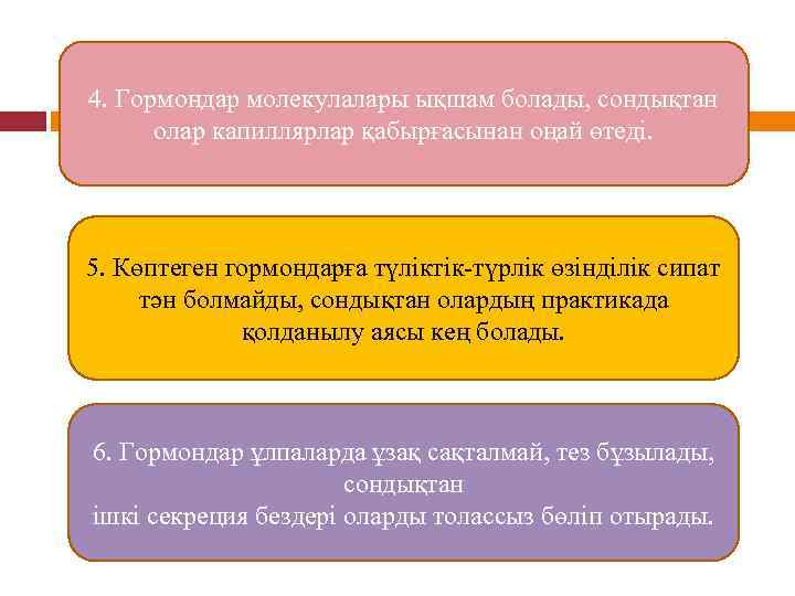 4. Гормондар молекулалары ықшам болады, сондықтан олар капиллярлар қабырғасынан оңай өтеді. 5. Көптеген гормондарға