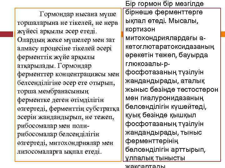 Бір гормон бір мезгілде Гормондар нысана мүше бірнеше ферменттерге торшаларына не тікелей, не нерв