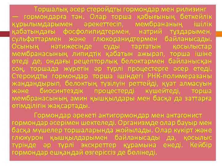 Торшалық әсер стеройдты гормондар мен рилизинг — гормондарға тән. Олар торша қабығының беткейлік құрылымдарымен