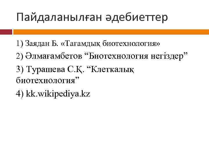 Пайдаланылған әдебиеттер 1) Заядан Б. «Тағамдық биотехнология» 2) Әлмағамбетов “Биотехнология негіздер” 3) Турашева С.