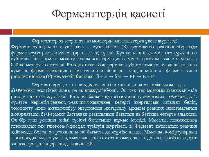 Ферменттердің қасиеті Ферменттер өз әсерін өте аз мөлшерде катализаторға ұқсас жүргізеді. Фермент өзінің әсер