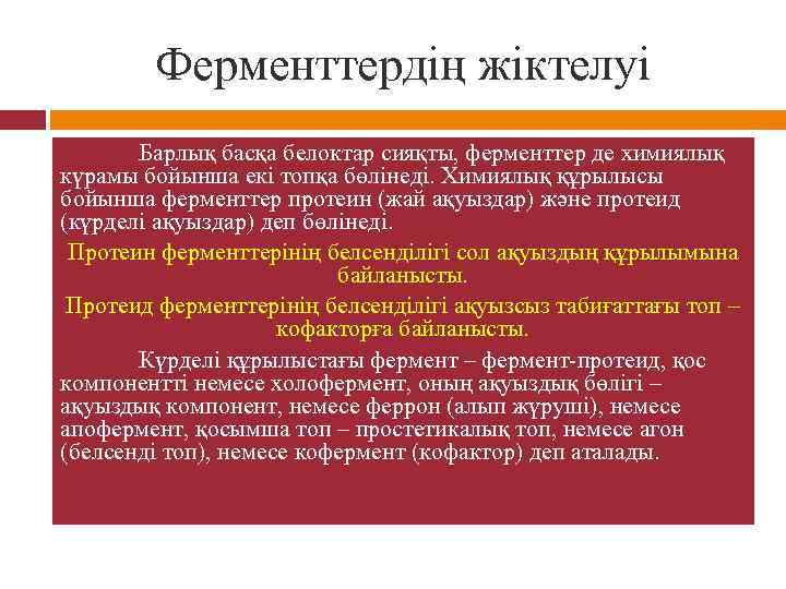 Ферменттердің жіктелуі Барлық басқа белоктар сияқты, ферменттер де химиялық күрамы бойынша екі топқа бөлінеді.