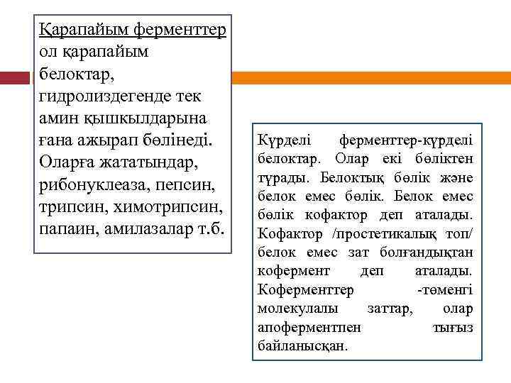 Қарапайым ферменттер ол қарапайым белоктар, гидролиздегенде тек амин қышкылдарына ғана ажырап бөлінеді. Оларға жататындар,