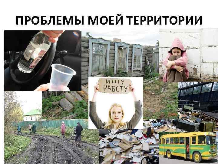 ПРОБЛЕМЫ МОЕЙ ТЕРРИТОРИИ 