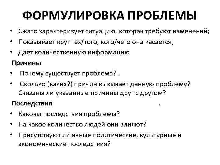 ФОРМУЛИРОВКА ПРОБЛЕМЫ • Сжато характеризует ситуацию, которая требуют изменений; • Показывает круг тех/того, кого/чего