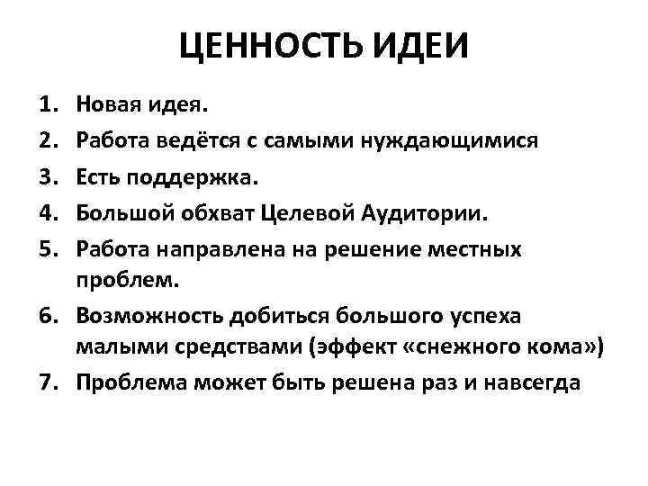 ЦЕННОСТЬ ИДЕИ 1. 2. 3. 4. 5. Новая идея. Работа ведётся с самыми нуждающимися