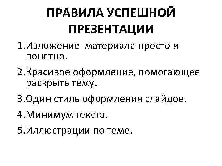 ПРАВИЛА УСПЕШНОЙ ПРЕЗЕНТАЦИИ 1. Изложение материала просто и понятно. 2. Красивое оформление, помогающее раскрыть