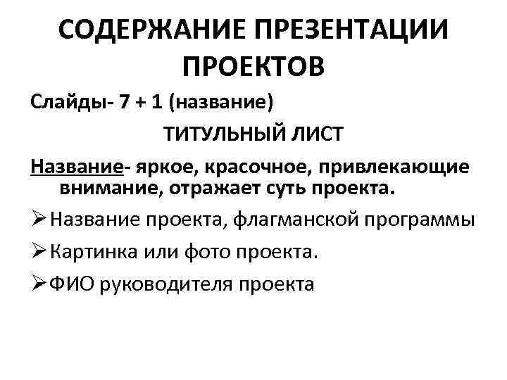 СОДЕРЖАНИЕ ПРЕЗЕНТАЦИИ ПРОЕКТОВ Слайды- 7 + 1 (название) ТИТУЛЬНЫЙ ЛИСТ Название- яркое, красочное, привлекающие