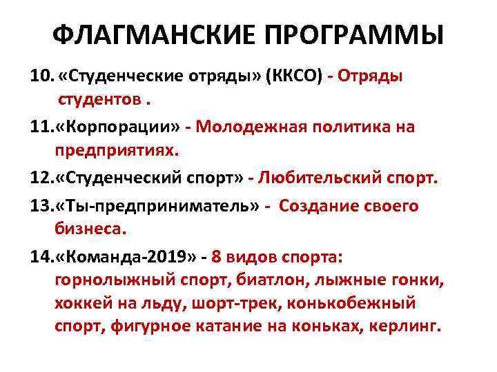 ФЛАГМАНСКИЕ ПРОГРАММЫ 10. «Студенческие отряды» (ККСО) - Отряды студентов. 11. «Корпорации» - Молодежная политика