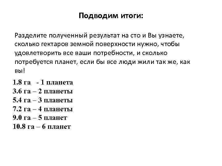 Подводим итоги: Разделите полученный результат на сто и Вы узнаете, сколько гектаров земной поверхности