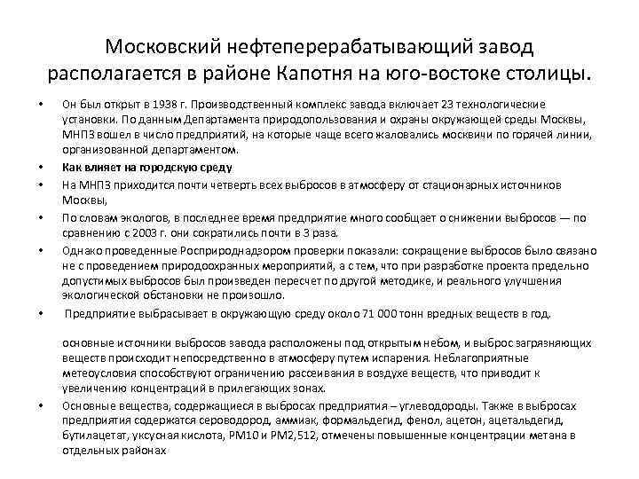 Московский нефтеперерабатывающий завод располагается в районе Капотня на юго-востоке столицы. • • Он был