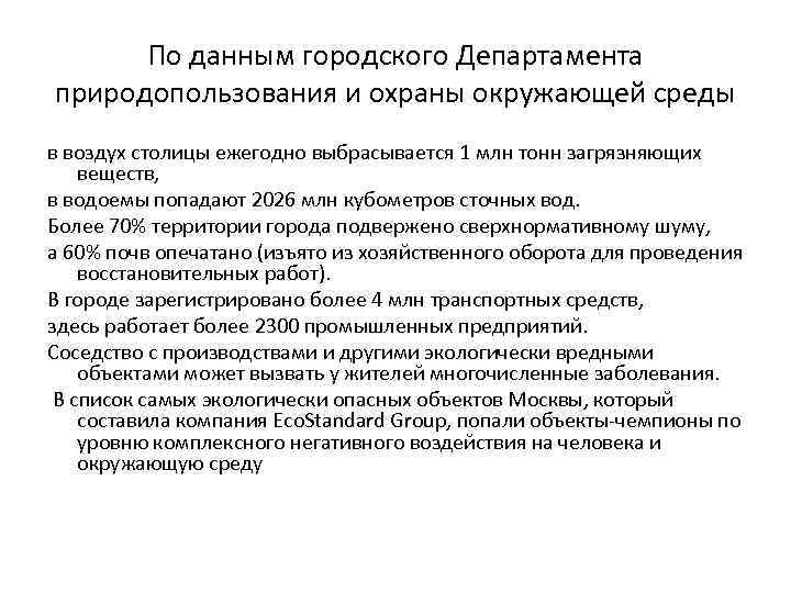 По данным городского Департамента природопользования и охраны окружающей среды в воздух столицы ежегодно выбрасывается