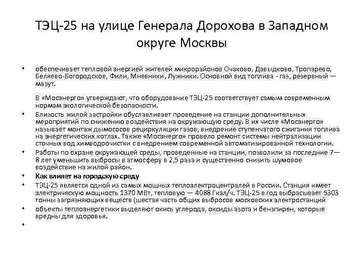 ТЭЦ-25 на улице Генерала Дорохова в Западном округе Москвы • • обеспечивает тепловой энергией